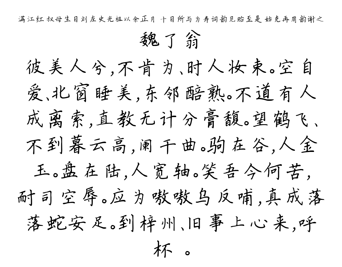 满江红 叔母生日刘左史光祖以余正月 十日所与为寿词韵见贻至是 始克再用韵谢之-魏了翁