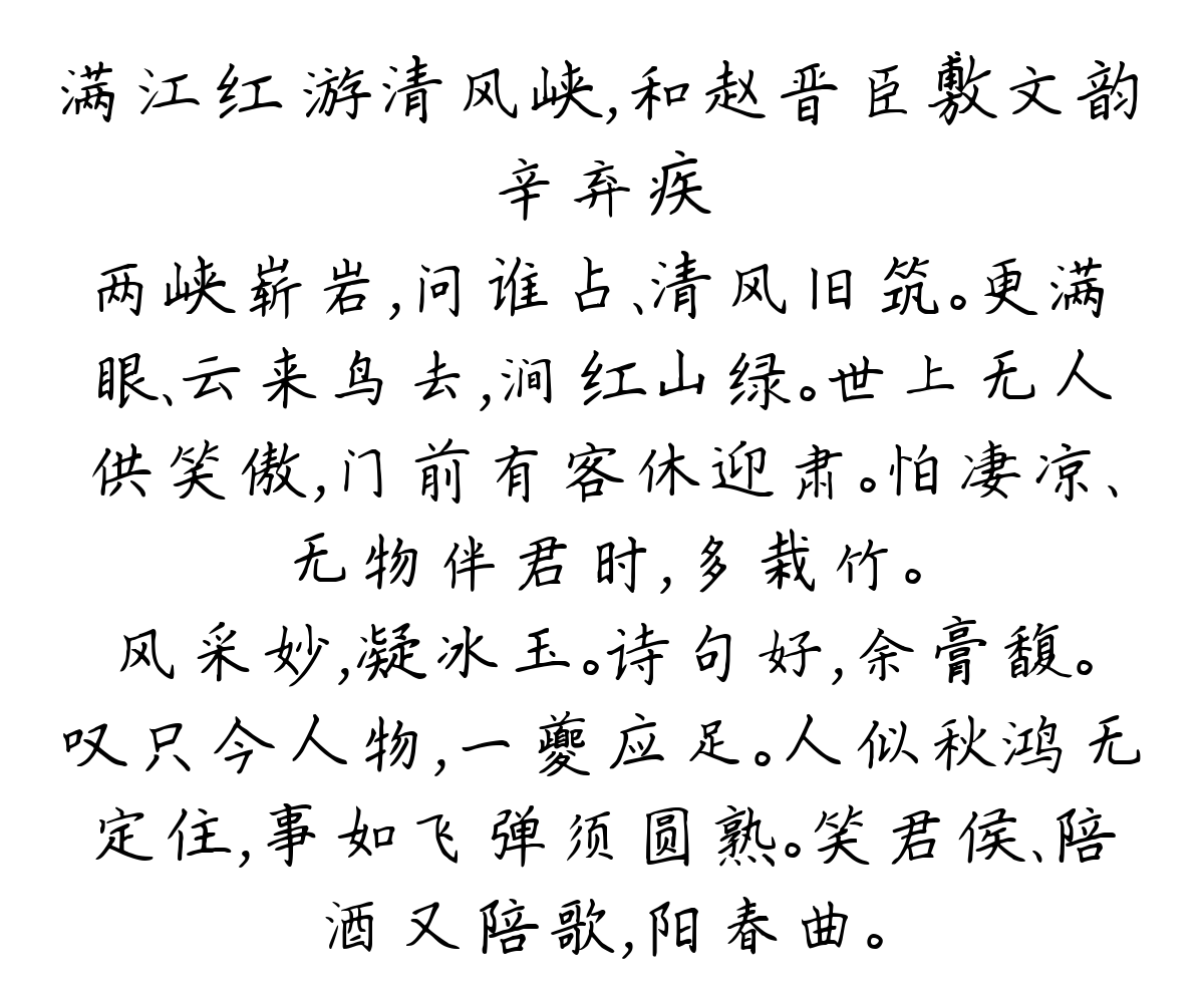 满江红 游清风峡，和赵晋臣敷文韵-辛弃疾