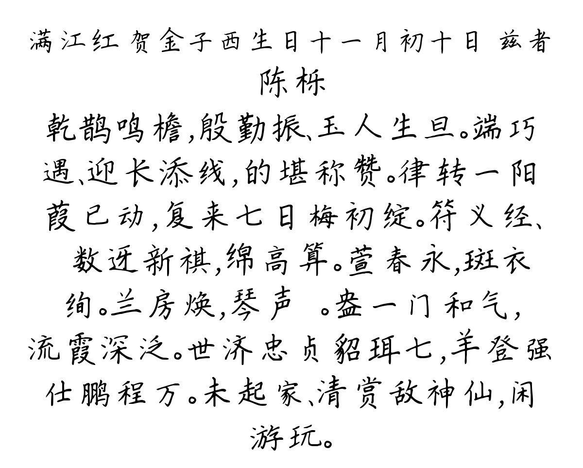 满江红 贺金子西生日十一月初十日 兹者-陈栎