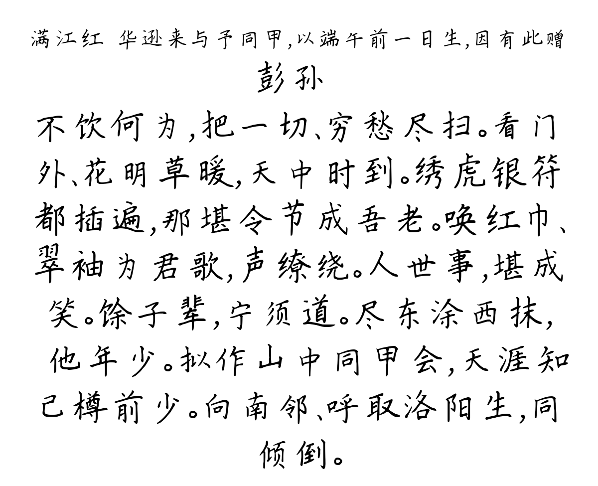 满江红•华逊来与予同甲，以端午前一日生，因有此赠-彭孙遹