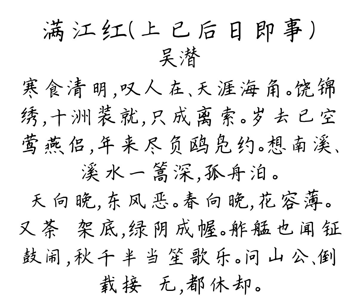 满江红（上已后日即事）-吴潜