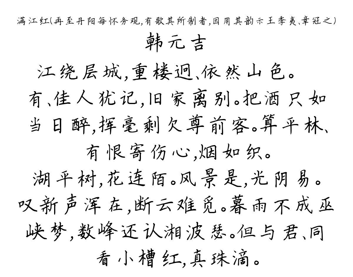 满江红（再至丹阳每怀务观，有歌其所制者，因用其韵示王季夷、章冠之）-韩元吉