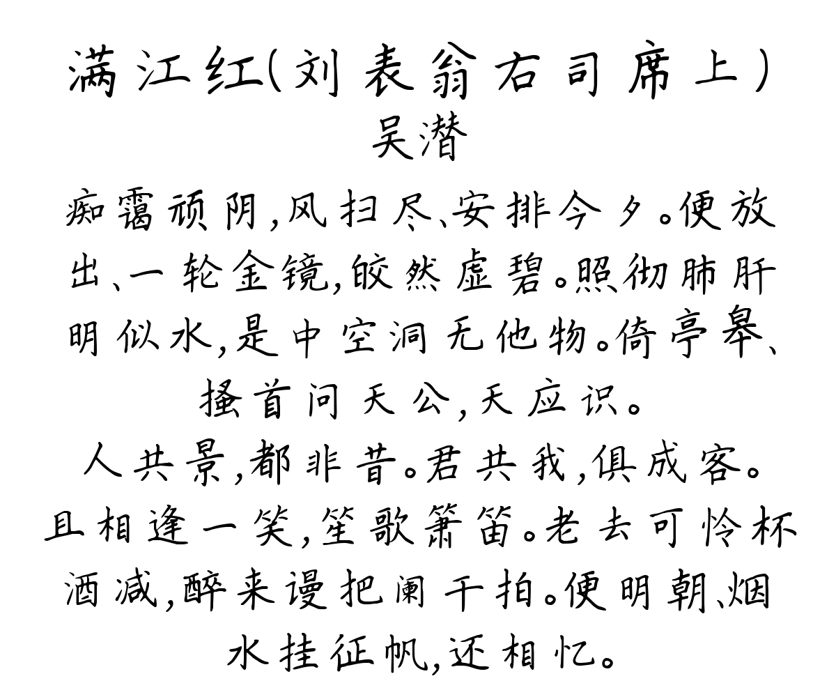 满江红（刘表翁右司席上）-吴潜