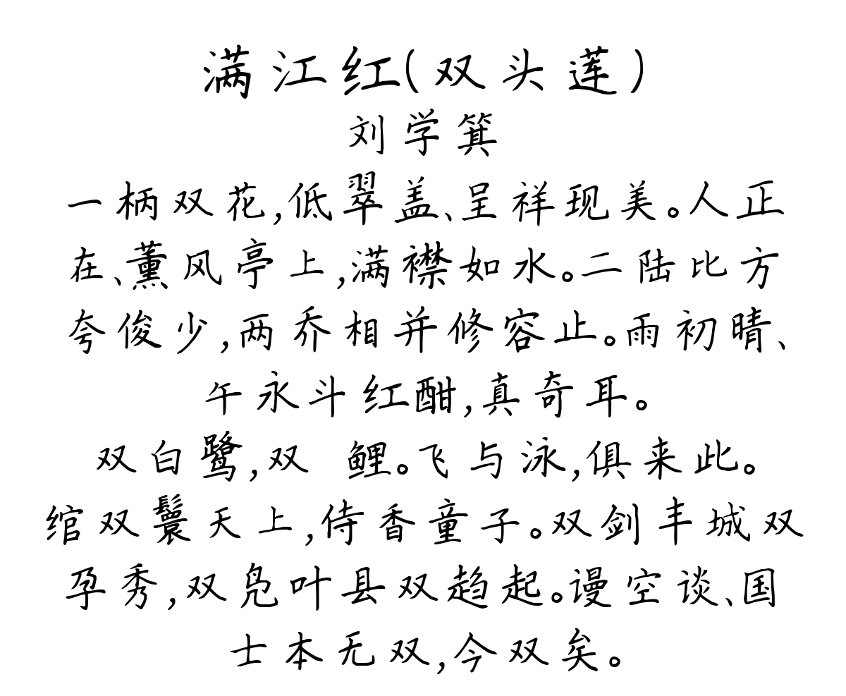 满江红（双头莲）-刘学箕