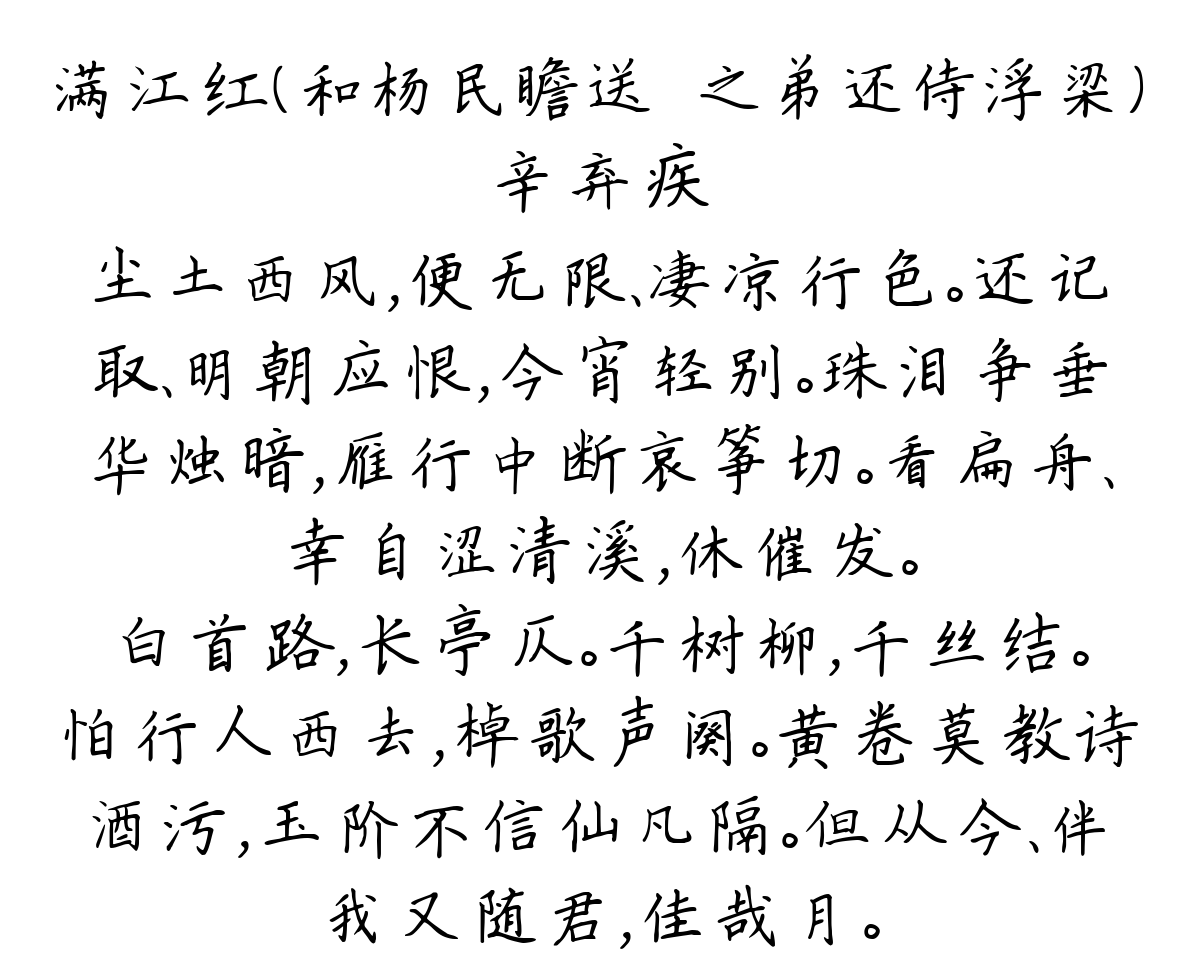 满江红（和杨民瞻送祐之弟还侍浮梁）-辛弃疾