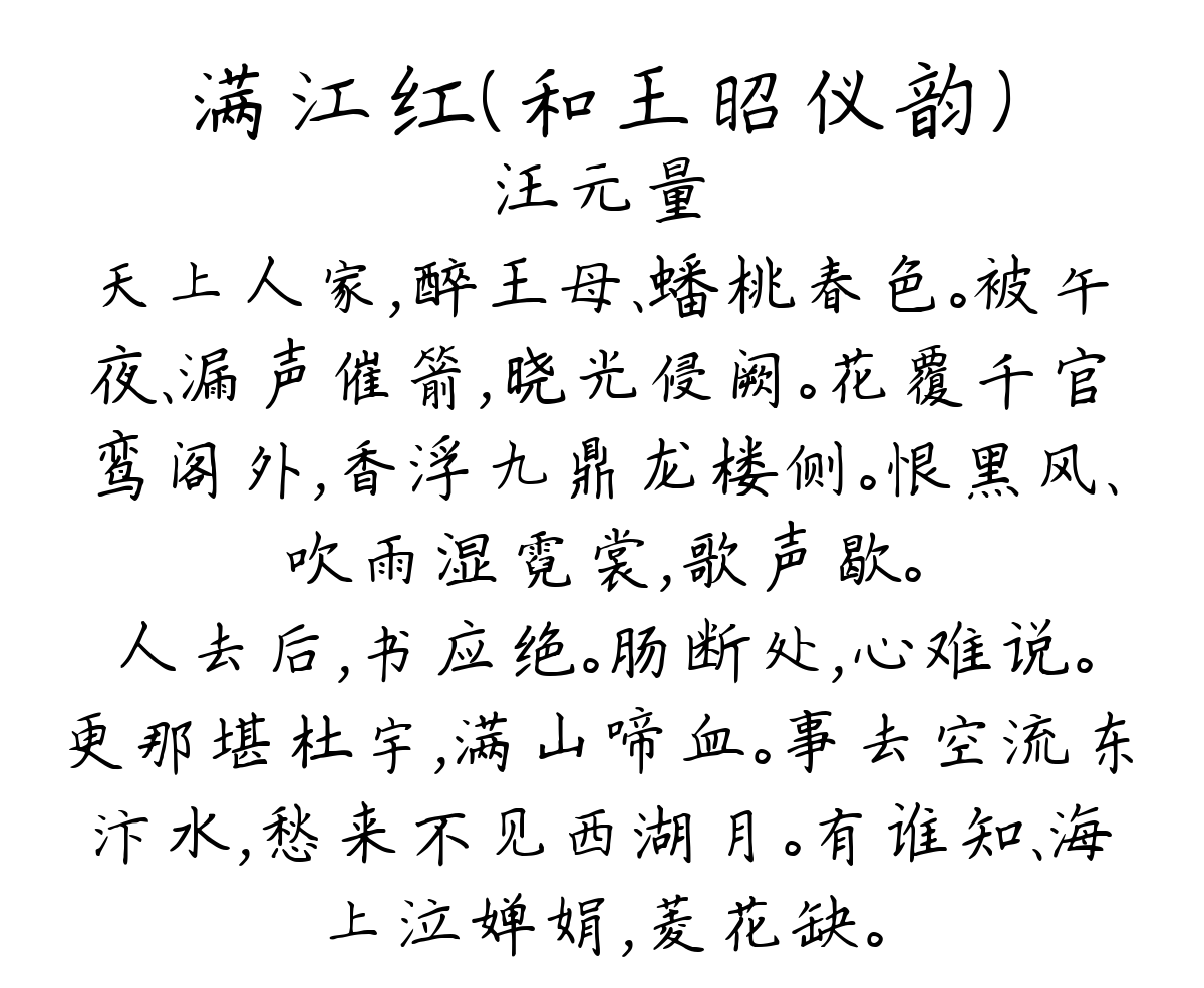 满江红（和王昭仪韵）-汪元量