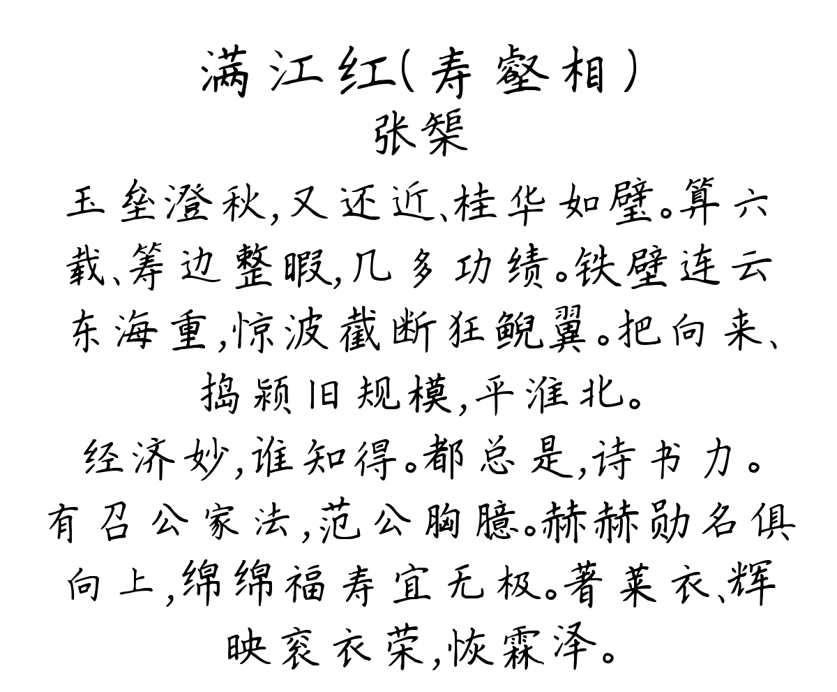 满江红（寿壑相）-张榘