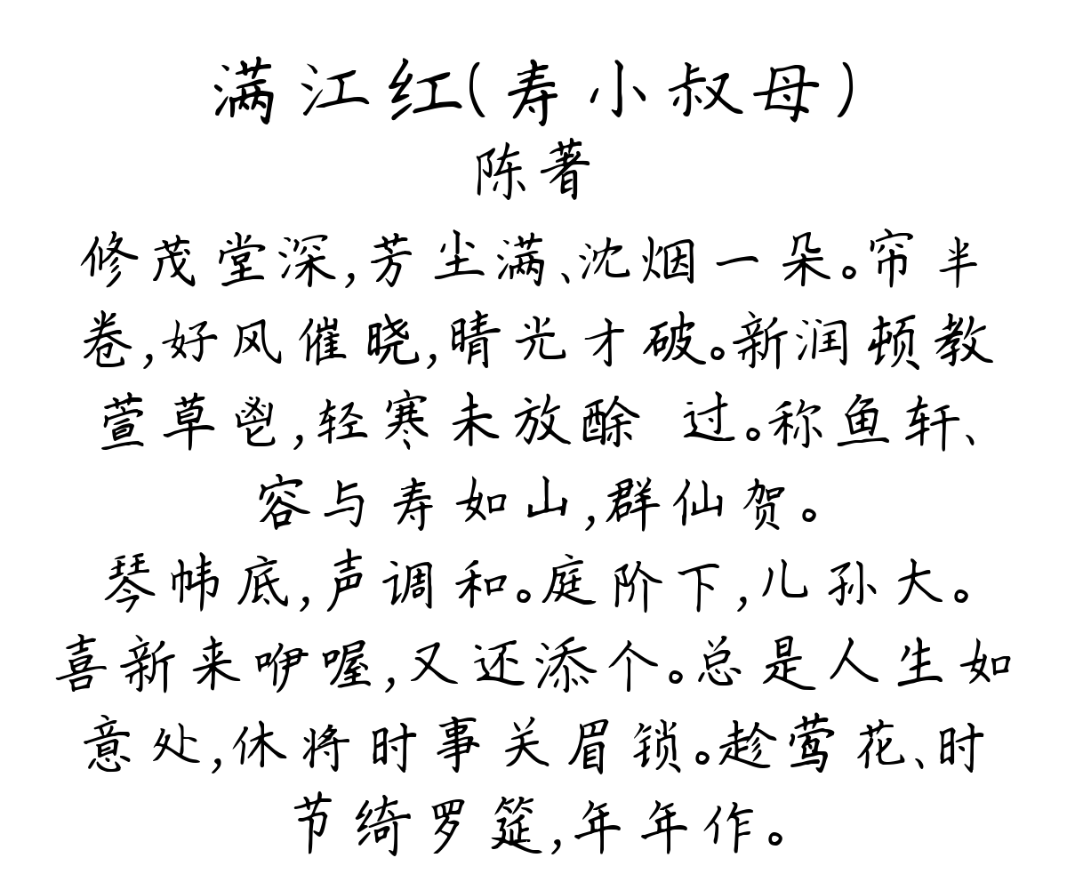 满江红（寿小叔母）-陈著