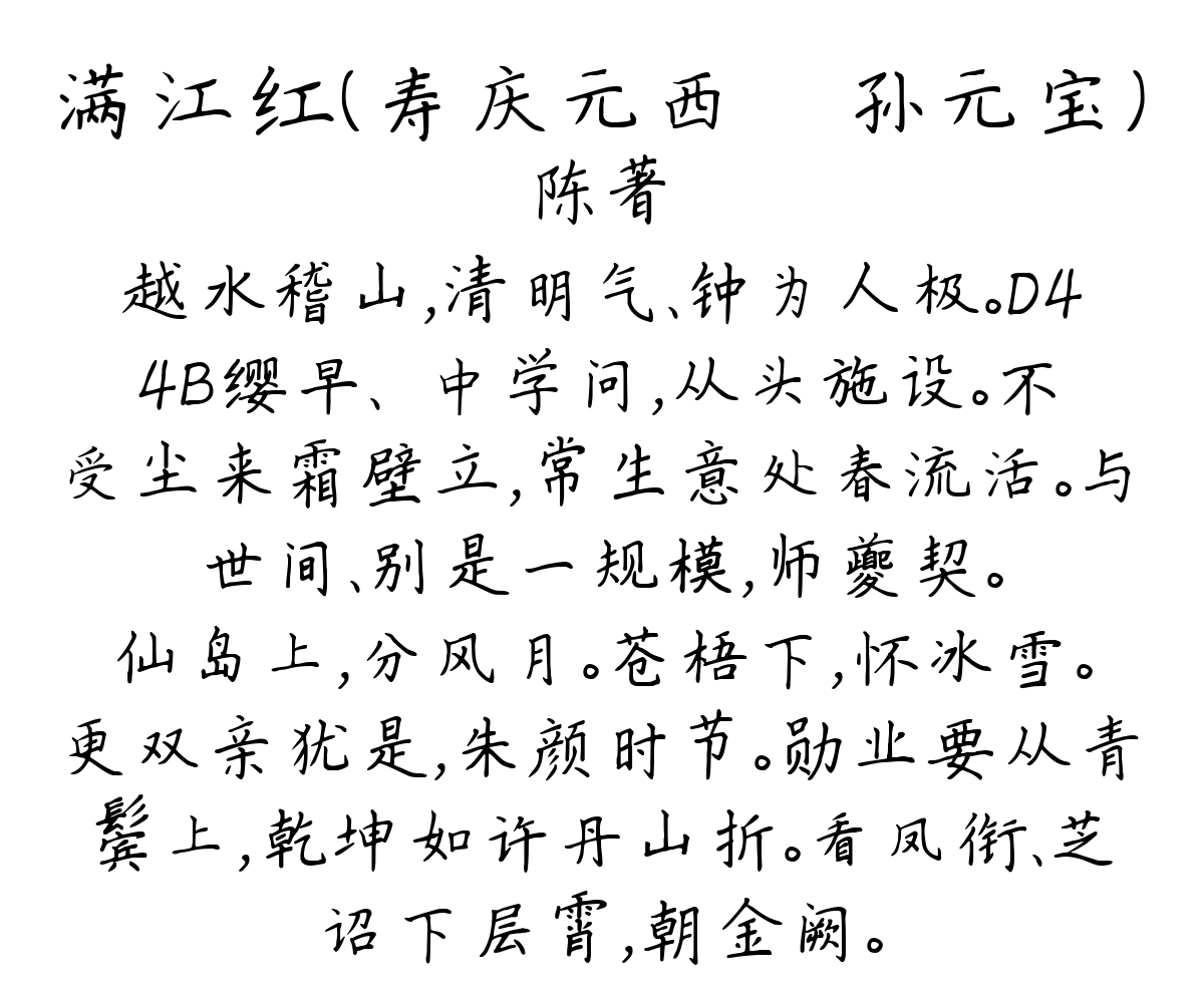 满江红（寿庆元西倅·孙元宝）-陈著