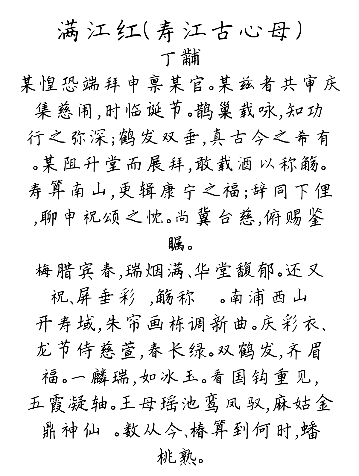 满江红（寿江古心母）-丁黼