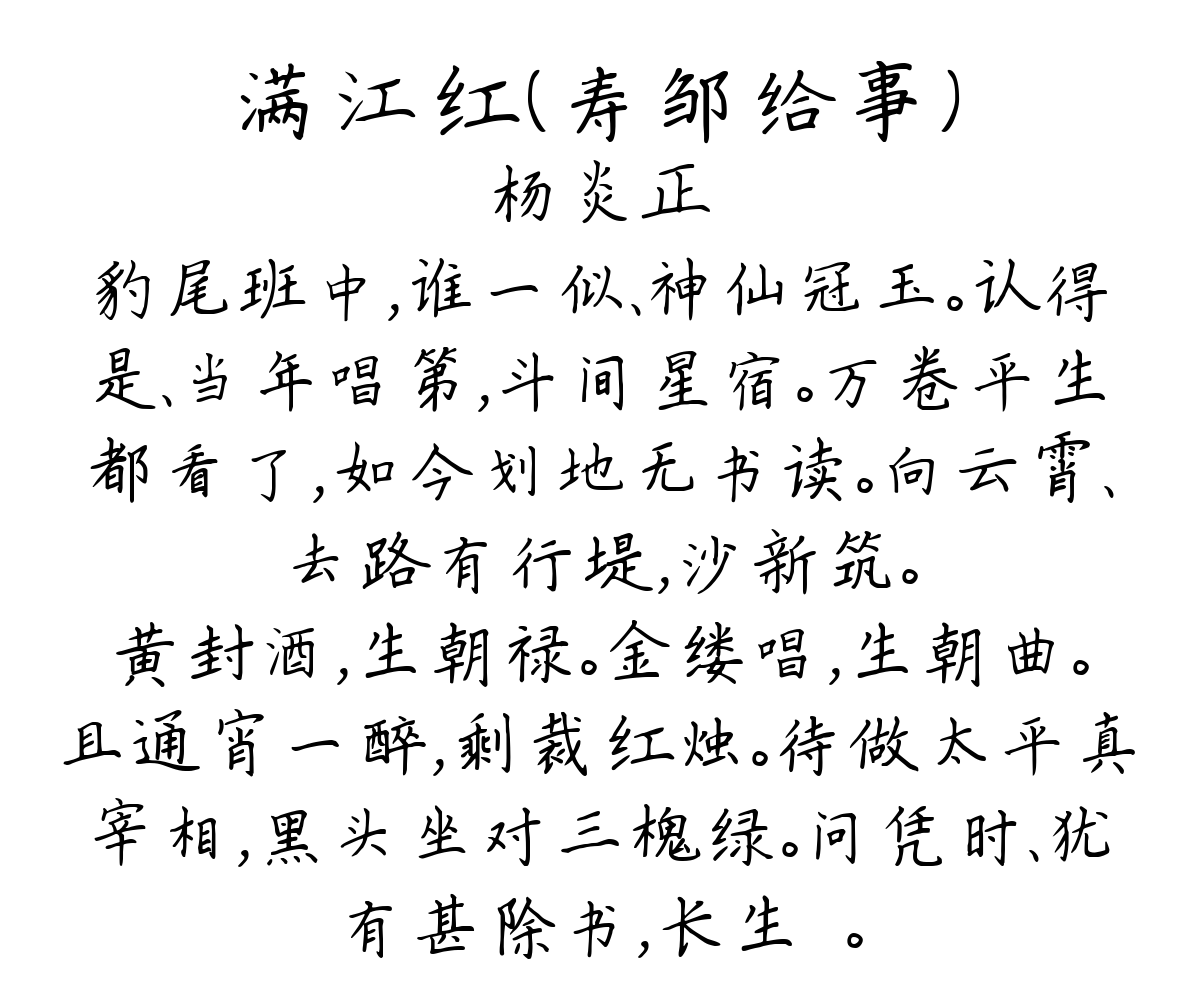 满江红（寿邹给事）-杨炎正