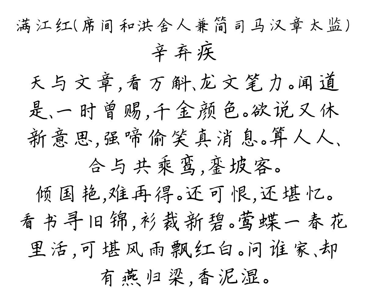 满江红（席间和洪舍人兼简司马汉章太监）-辛弃疾