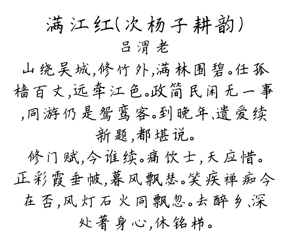 满江红（次杨子耕韵）-吕渭老