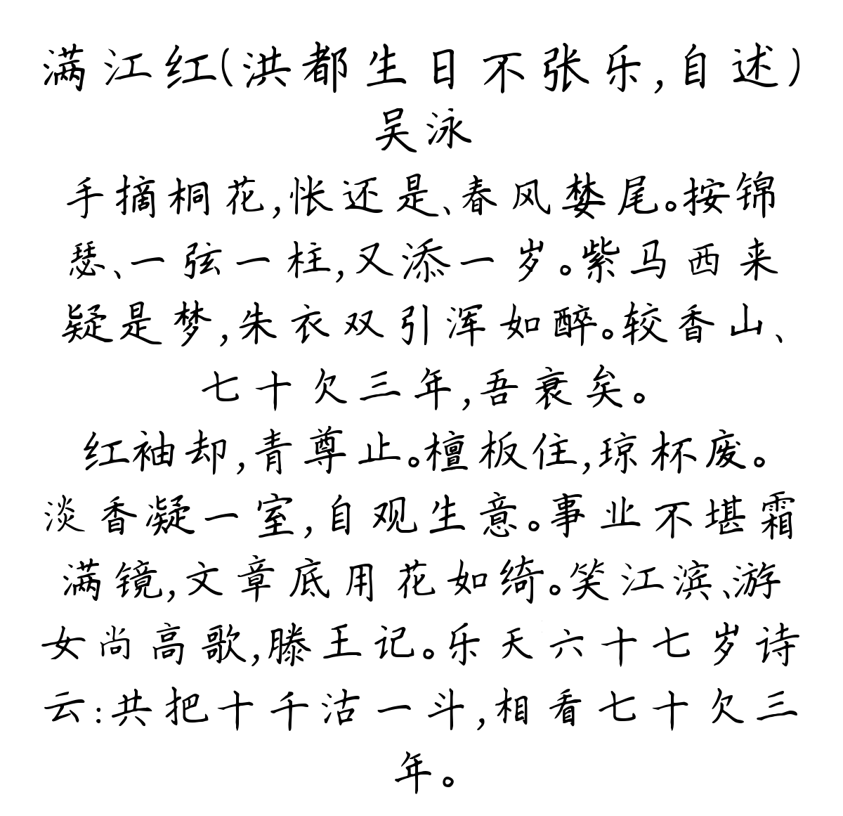 满江红（洪都生日不张乐，自述）-吴泳