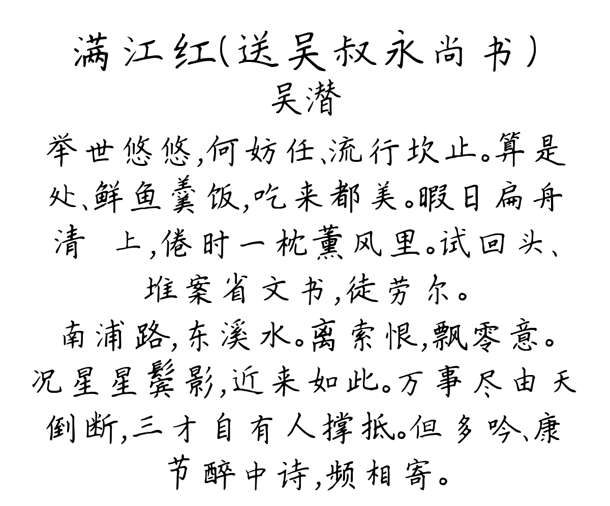 满江红（送吴叔永尚书）-吴潜