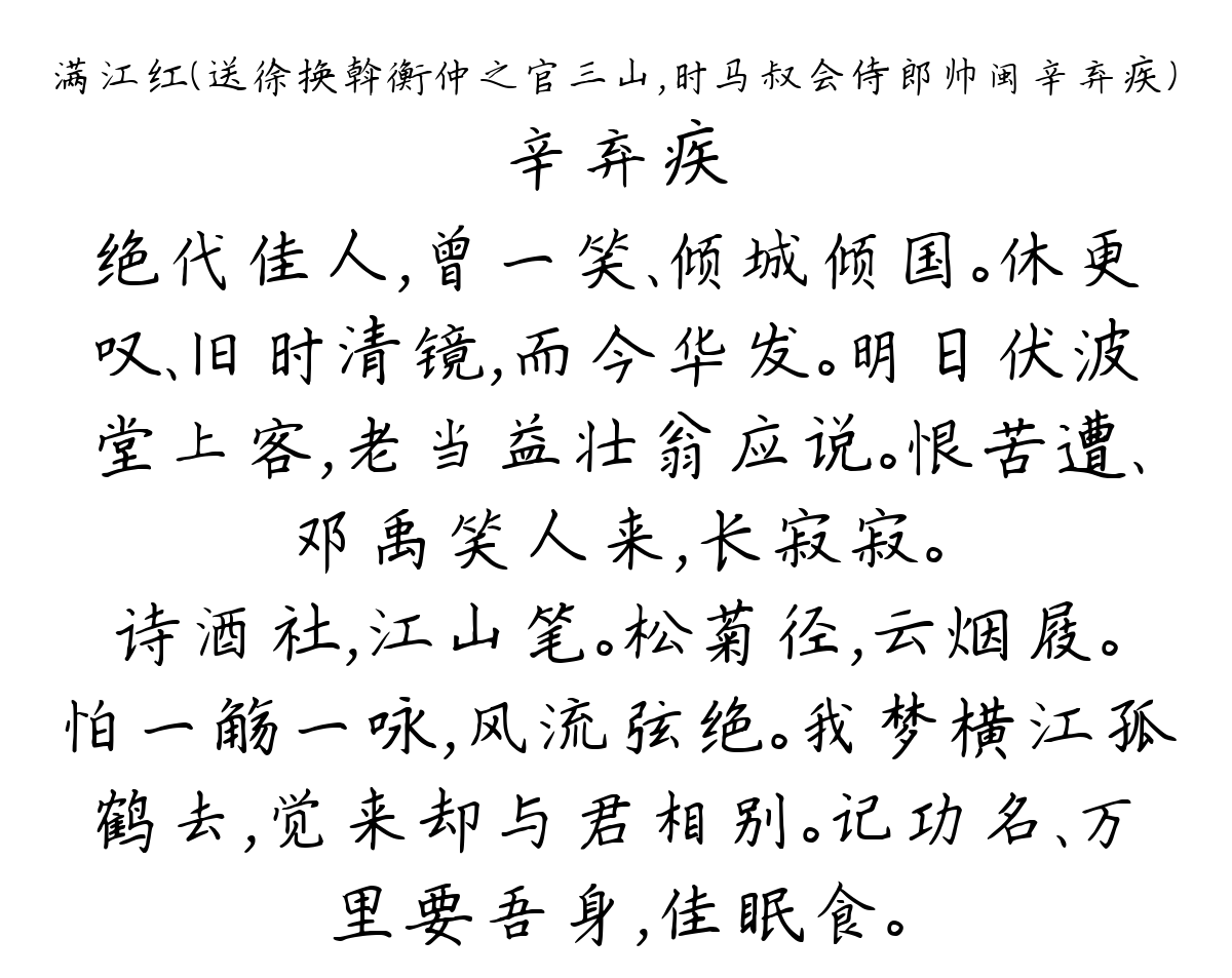 满江红（送徐换斡衡仲之官三山，时马叔会侍郎帅闽辛弃疾）-辛弃疾