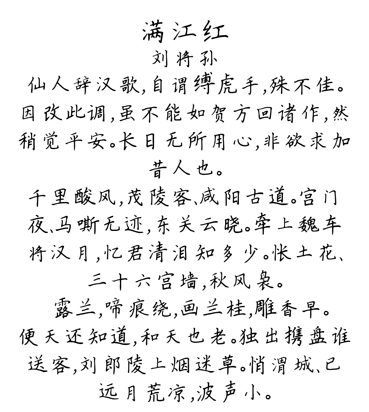 满江红-刘将孙