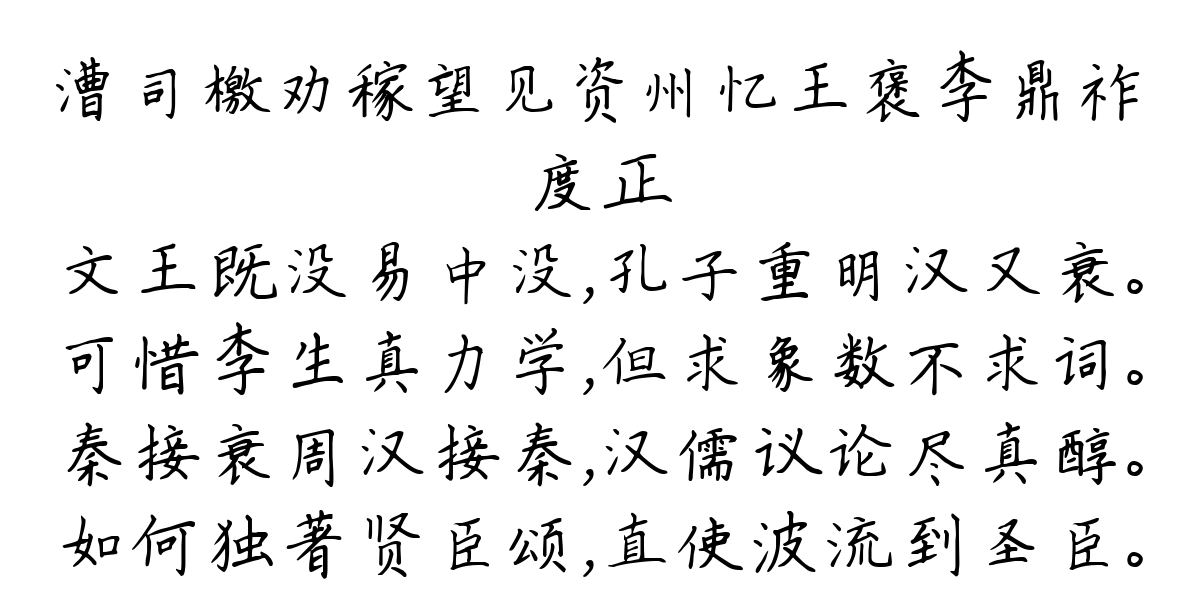 漕司檄劝稼望见资州忆王褒李鼎祚-度正