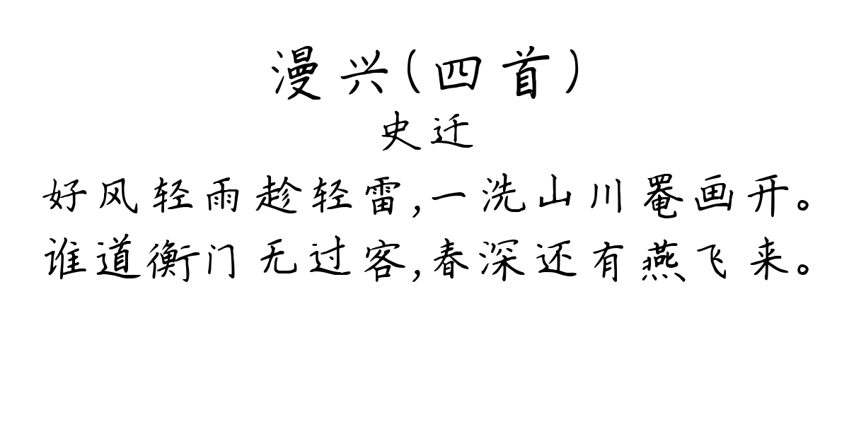 漫兴（四首）-史迁