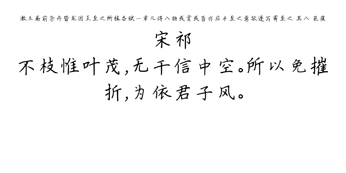 漱玉斋前杂卉皆龙图王至之所植各赋一章凡得八物或赏或否亦应乎至之意欤遂写寄至之 其八 芭蕉-宋祁