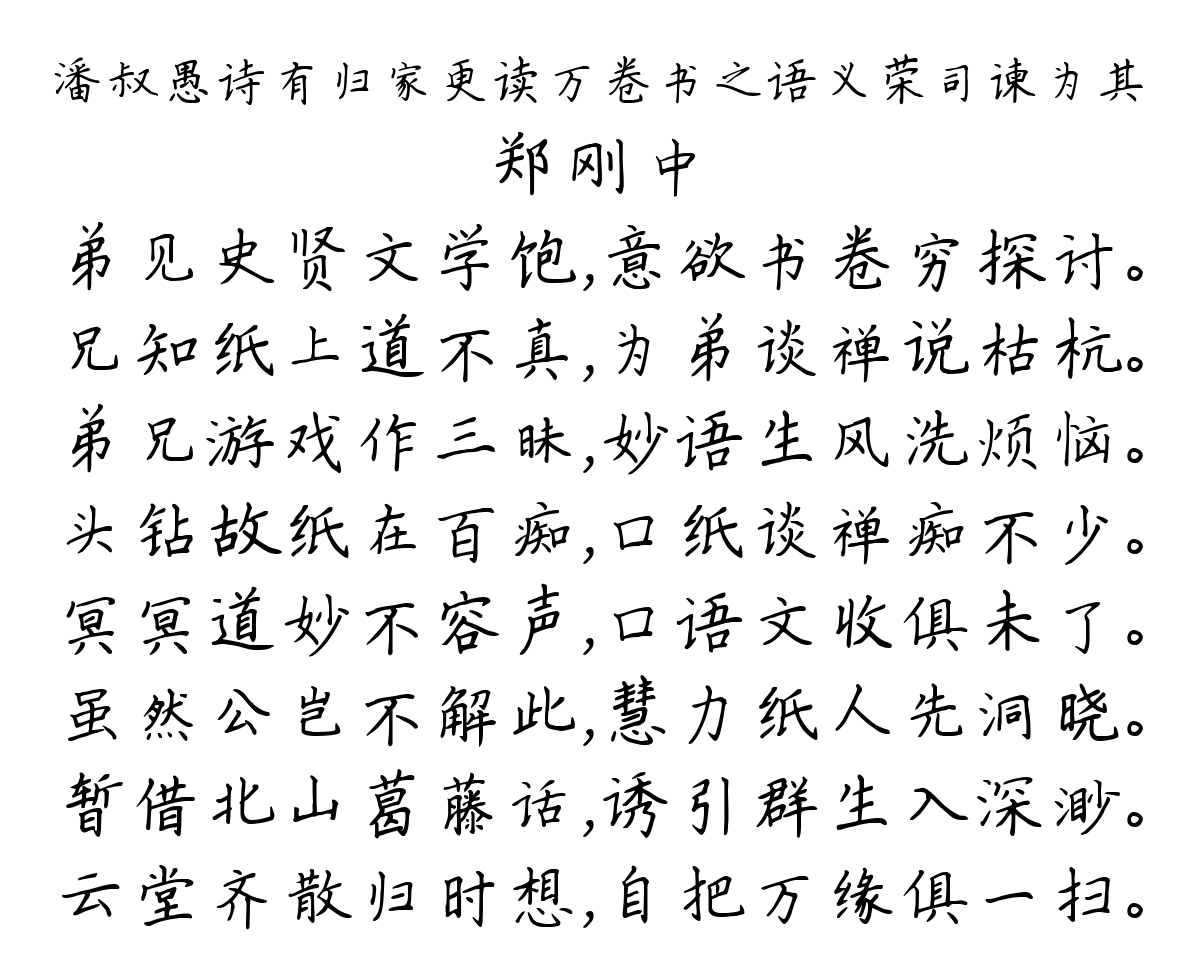 潘叔愚诗有归家更读万卷书之语义荣司谏为其-郑刚中