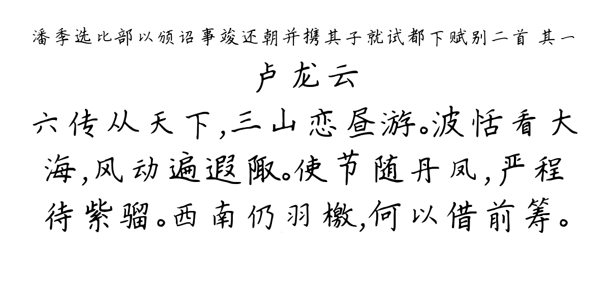 潘季选比部以颁诏事竣还朝并携其子就试都下赋别二首 其一-卢龙云