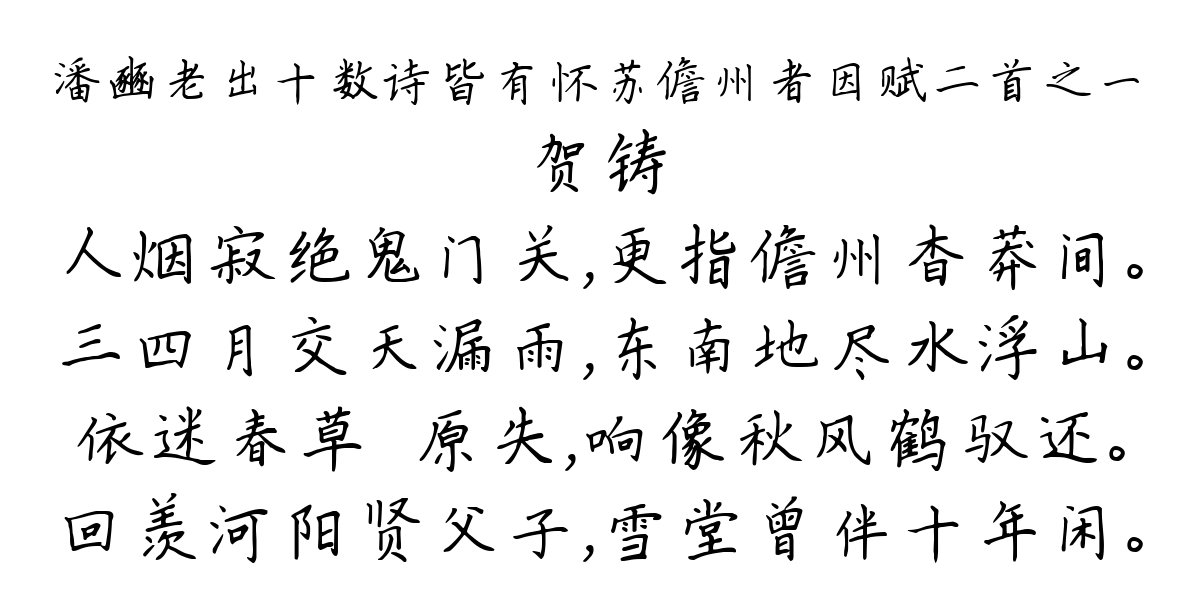 潘豳老出十数诗皆有怀苏儋州者因赋二首之一-贺铸