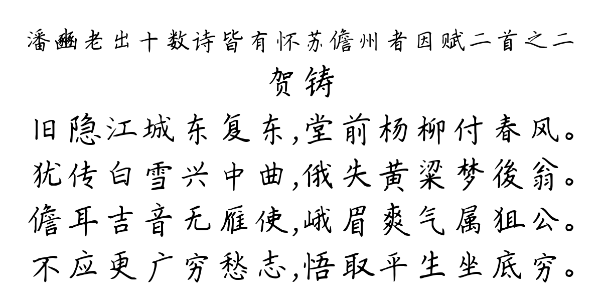 潘豳老出十数诗皆有怀苏儋州者因赋二首之二-贺铸