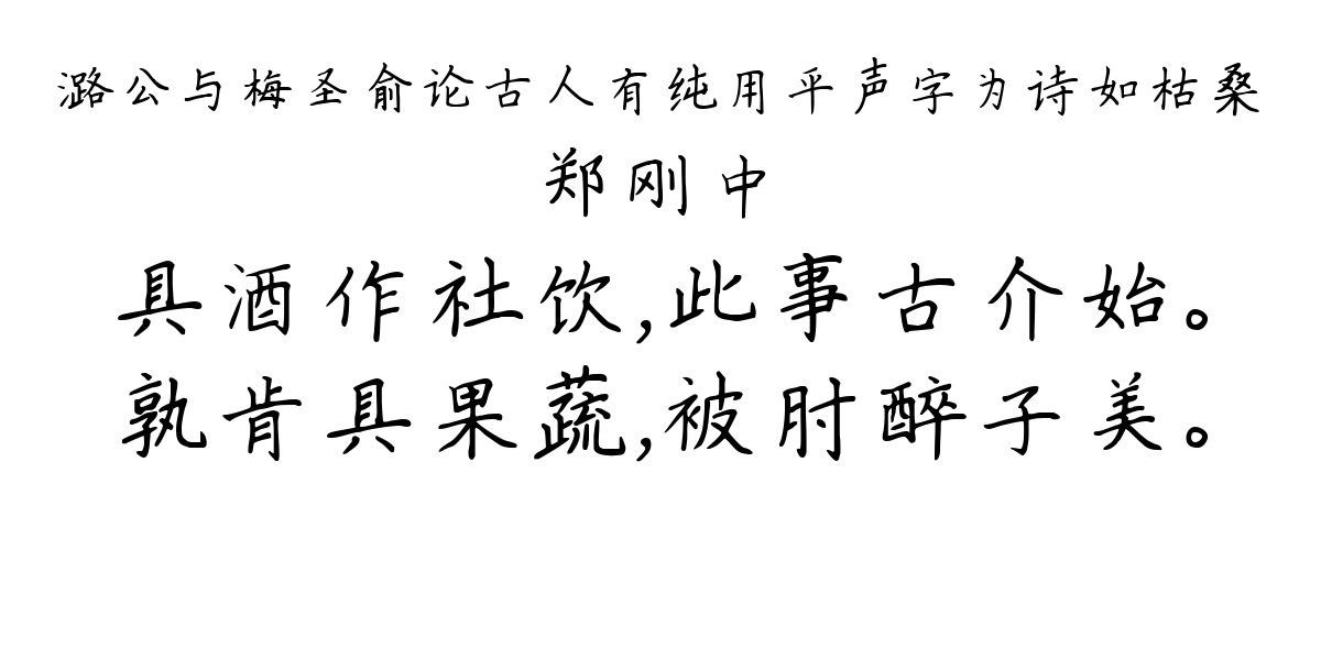 潞公与梅圣俞论古人有纯用平声字为诗如枯桑-郑刚中