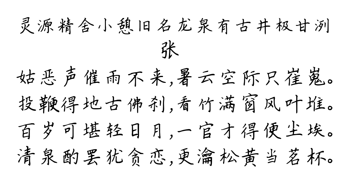 灵源精舍小憩旧名龙泉有古井极甘洌-张镃