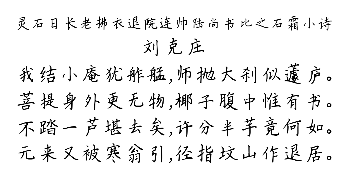 灵石日长老拂衣退院连帅陆尚书比之石霜小诗-刘克庄