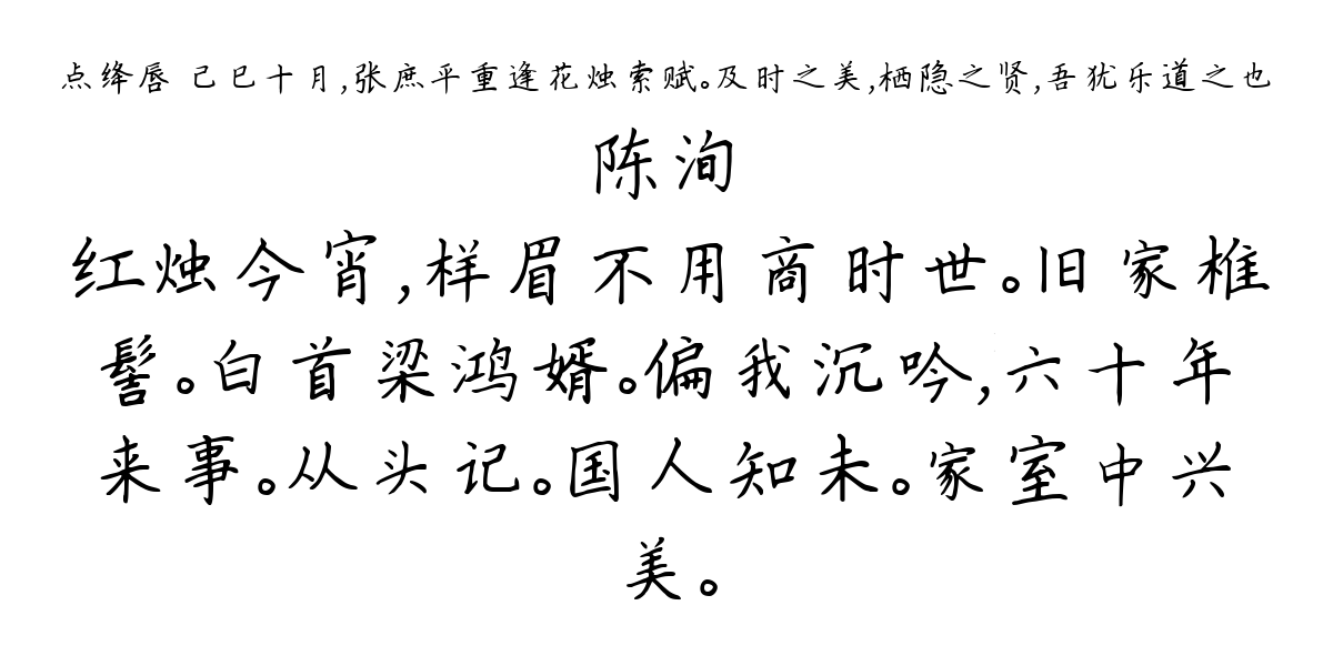 点绛唇 己巳十月，张庶平重逢花烛索赋。及时之美，栖隐之贤，吾犹乐道之也-陈洵