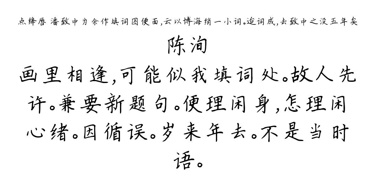 点绛唇 潘致中为余作填词图便面，云以博海绡一小词。迨词成，去致中之没五年矣-陈洵