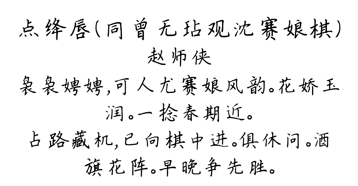 点绛唇（同曾无玷观沈赛娘棋）-赵师侠