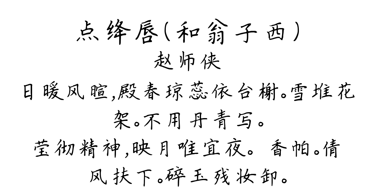 点绛唇（和翁子西）-赵师侠