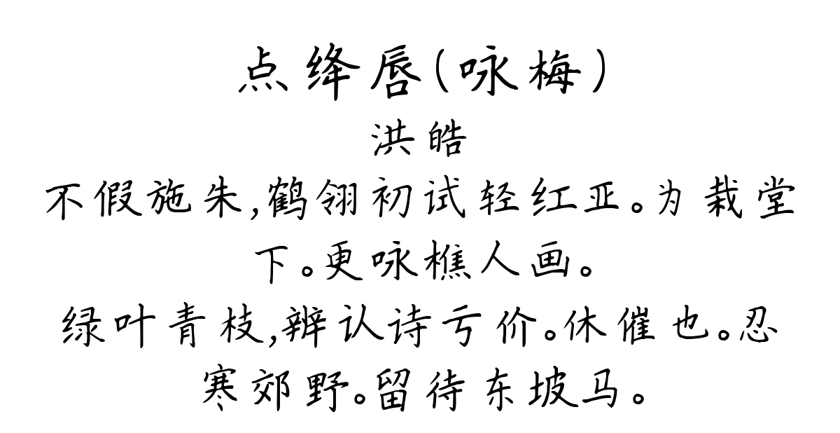 点绛唇（咏梅）-洪皓