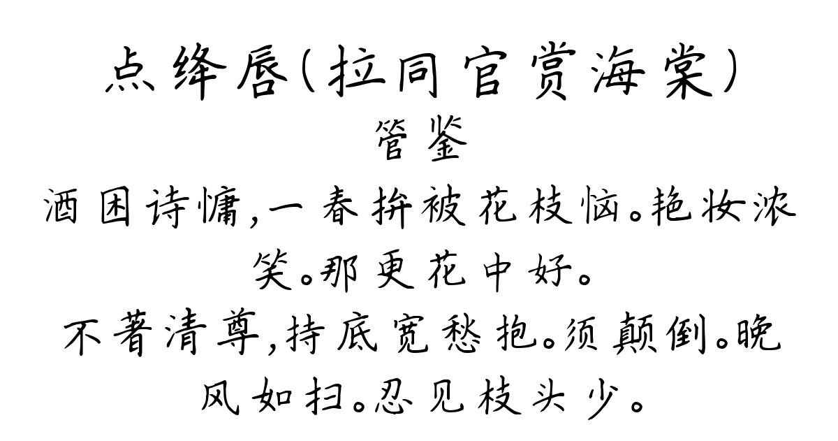 点绛唇（拉同官赏海棠）-管鉴