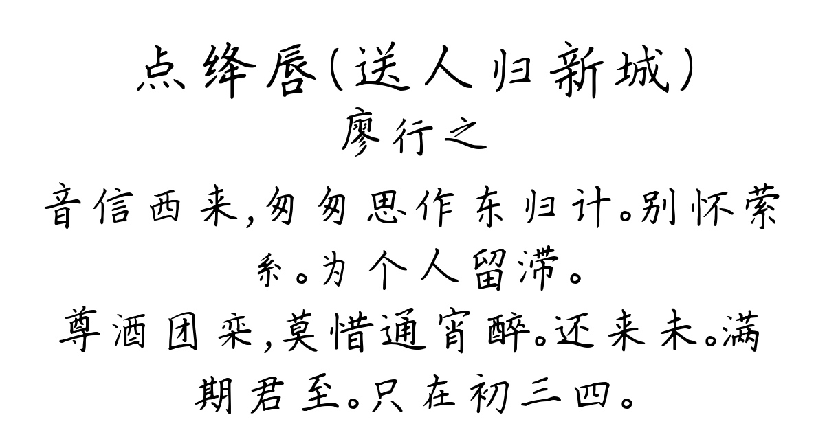 点绛唇（送人归新城）-廖行之