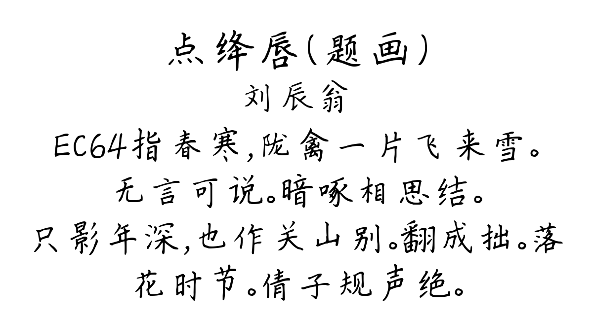 点绛唇（题画）-刘辰翁