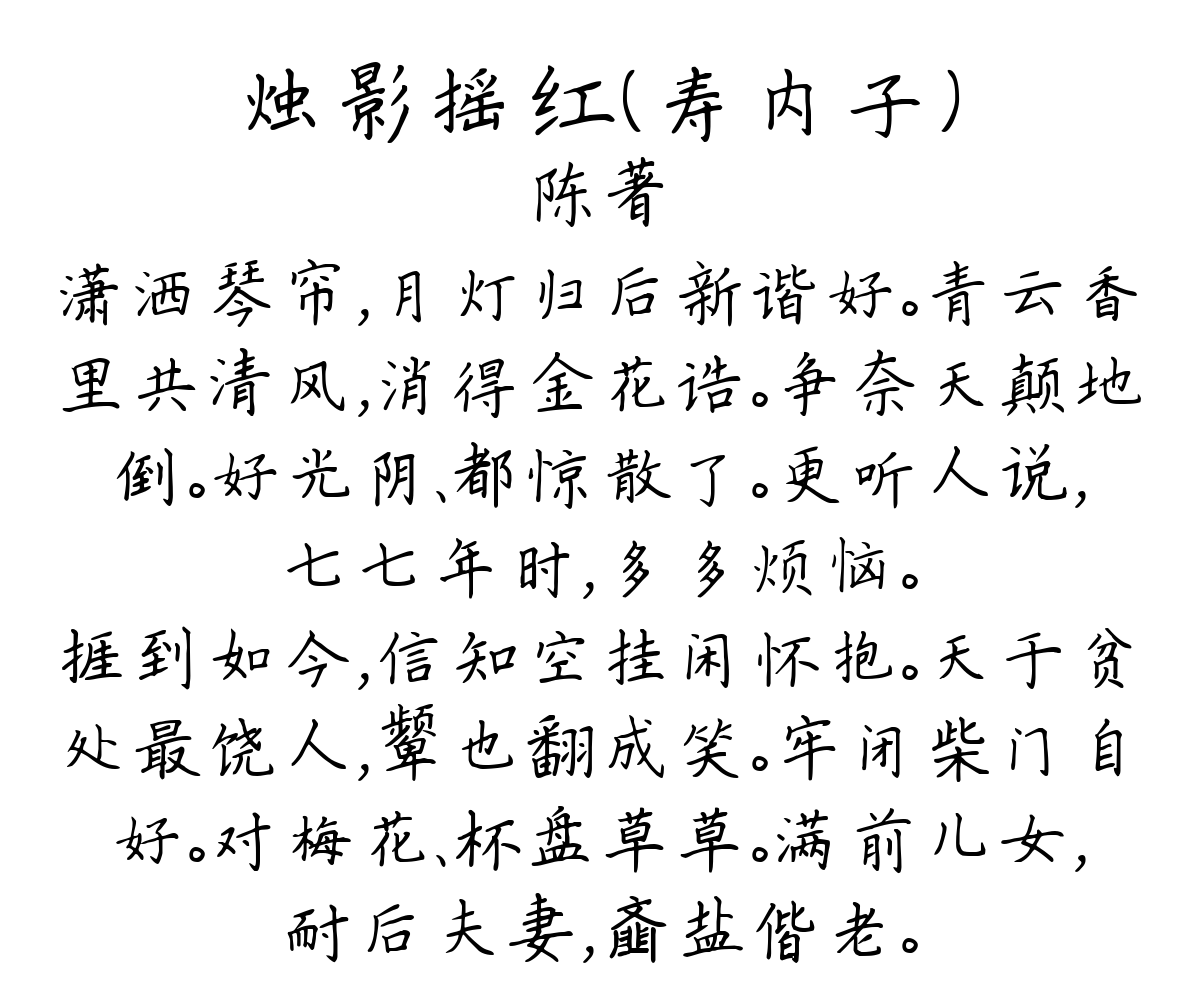 烛影摇红（寿内子）-陈著