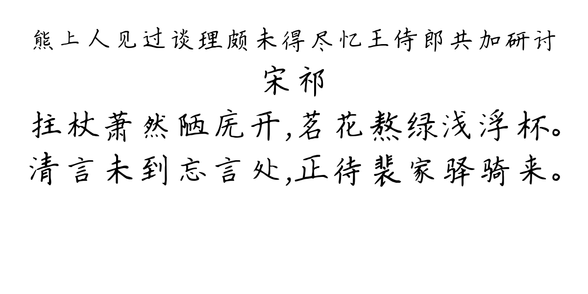 熊上人见过谈理颇未得尽忆王侍郎共加研讨-宋祁