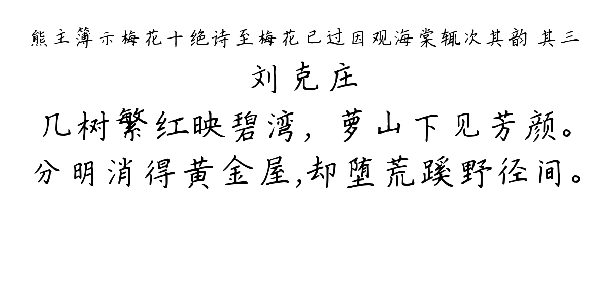 熊主簿示梅花十绝诗至梅花已过因观海棠辄次其韵 其三-刘克庄