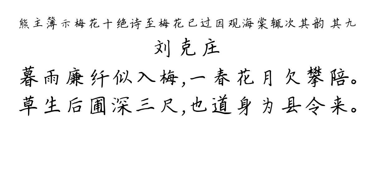 熊主簿示梅花十绝诗至梅花已过因观海棠辄次其韵 其九-刘克庄