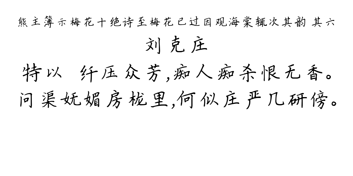 熊主簿示梅花十绝诗至梅花已过因观海棠辄次其韵 其六-刘克庄