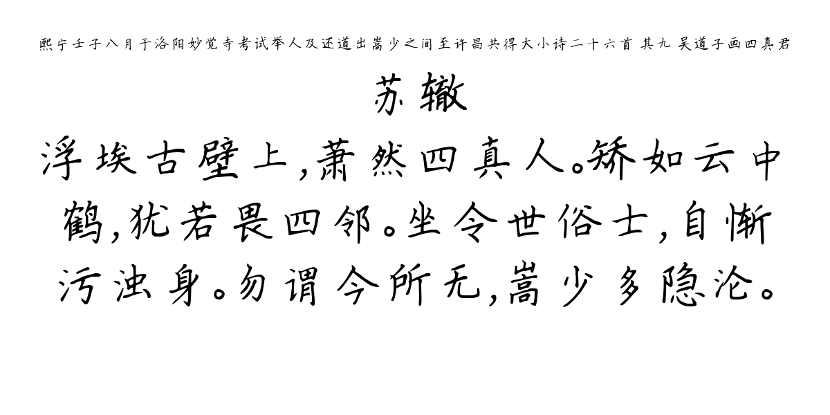 熙宁壬子八月于洛阳妙觉寺考试举人及还道出嵩少之间至许昌共得大小诗二十六首 其九 吴道子画四真君-苏辙