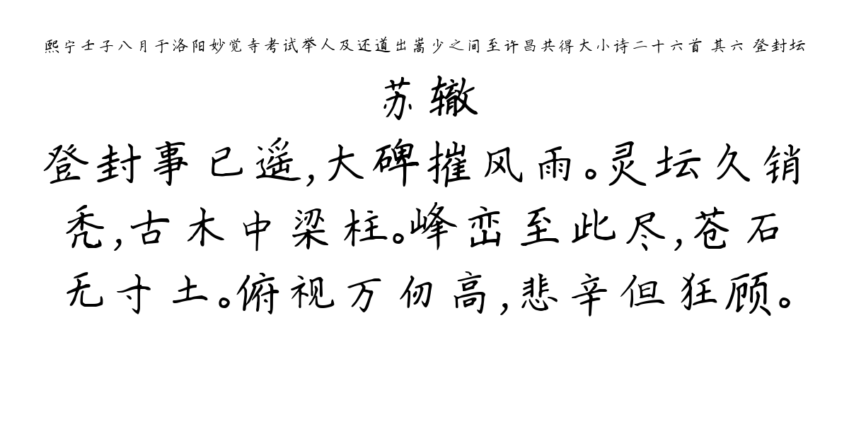 熙宁壬子八月于洛阳妙觉寺考试举人及还道出嵩少之间至许昌共得大小诗二十六首 其六 登封坛-苏辙