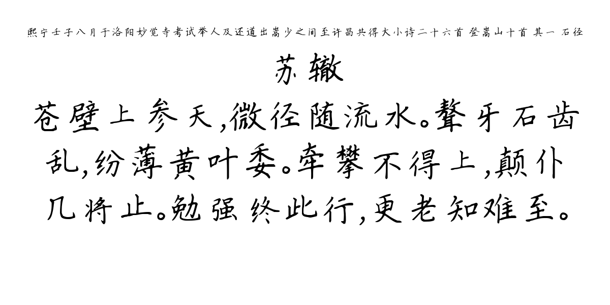 熙宁壬子八月于洛阳妙觉寺考试举人及还道出嵩少之间至许昌共得大小诗二十六首 登嵩山十首 其一 石径-苏辙