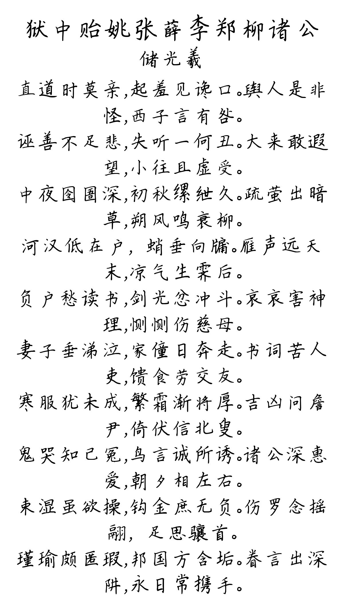 狱中贻姚张薛李郑柳诸公-储光羲