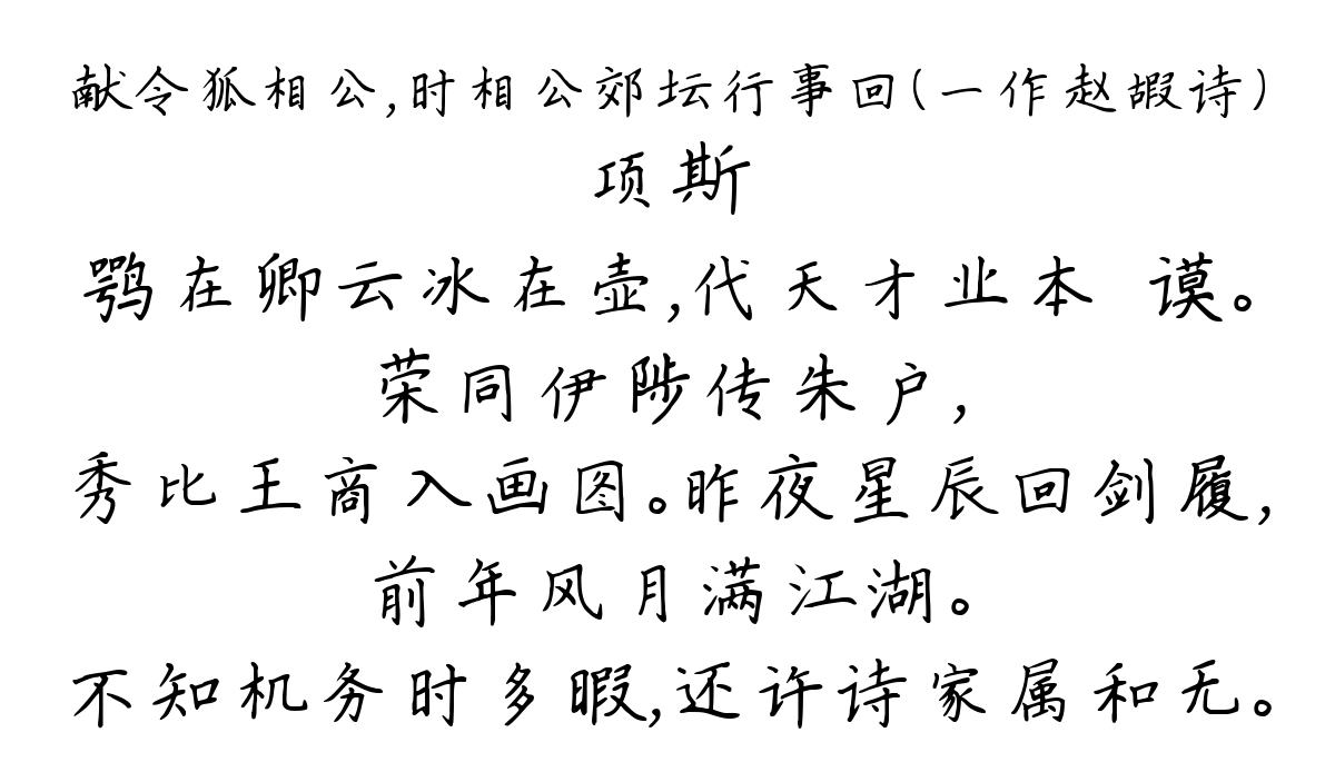 献令狐相公，时相公郊坛行事回（一作赵嘏诗）-项斯