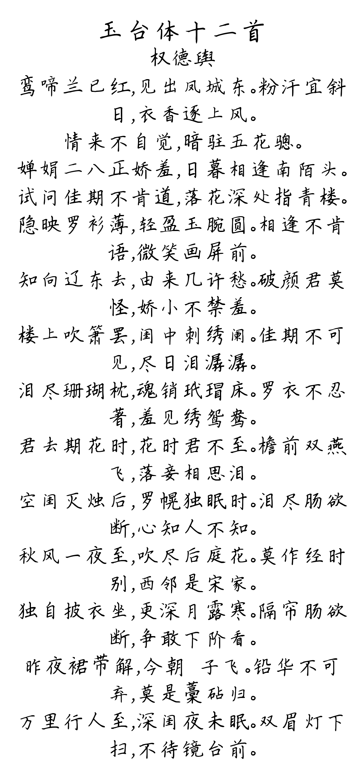 玉台体十二首-权德舆